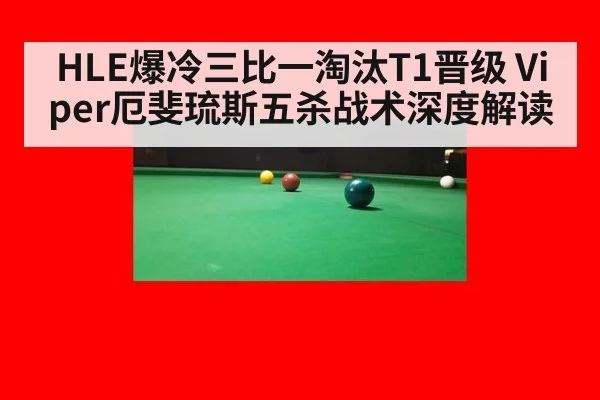 HLE爆冷三比一淘汰T1晋级 Viper厄斐琉斯五杀战术深度解读