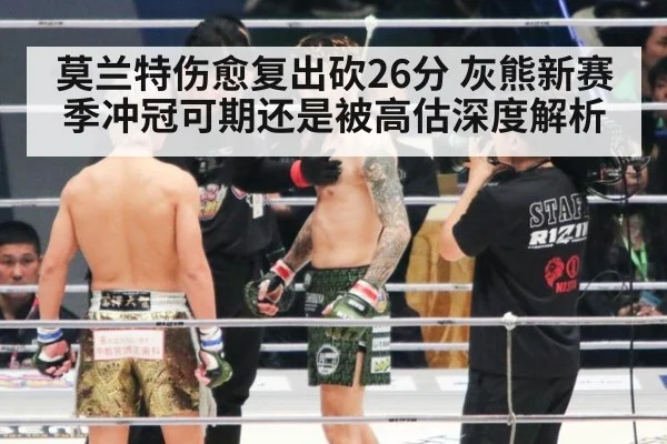 莫兰特伤愈复出砍26分 灰熊新赛季冲冠可期还是被高估深度解析