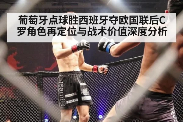 葡萄牙点球胜西班牙夺欧国联后C罗角色再定位与战术价值深度分析